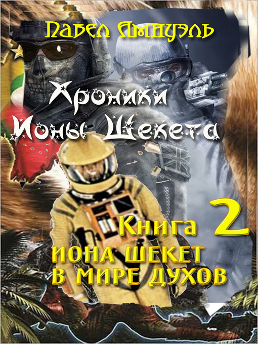 Title details for Иона Шекет в мире духов by Павел Амнуэль - Available